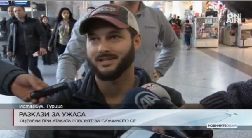 Оцелели от атаката в Истанбул разказват за ужаса