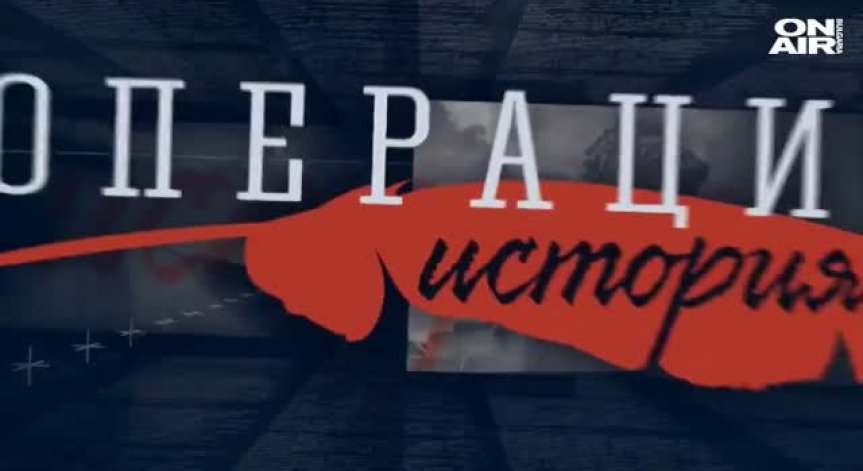 ОПЕРАЦИЯ ИСТОРИЯ - 28.2.2021 - ПЪЛЕН ЗАПИС