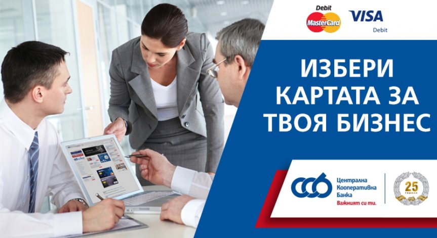 Нови измерения на удобството с иновативните дебитни карти за бизнеса от ЦКБ