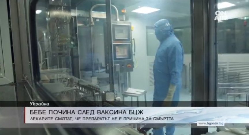 Бебе в Украйна почина след българска ваксина БЦЖ