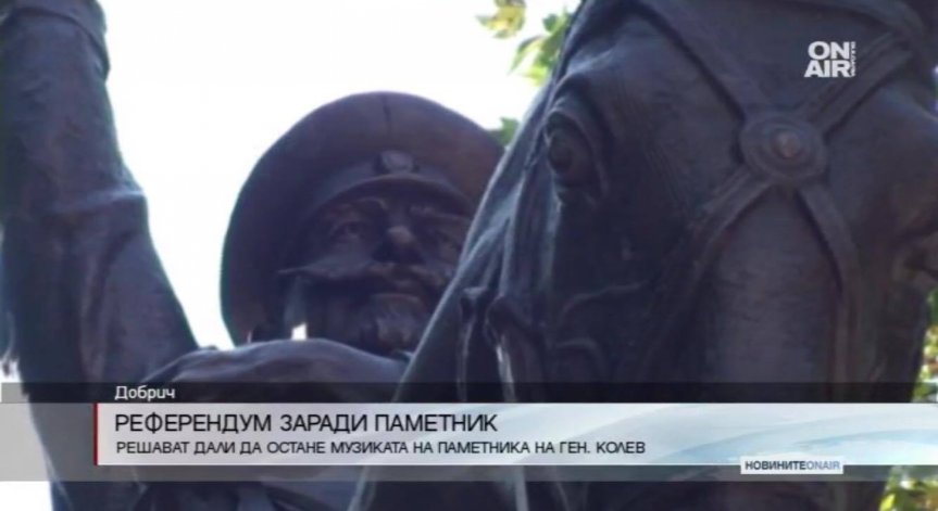 Референдум: Решават дали да остане музиката на паметника на ген. Иван Колев