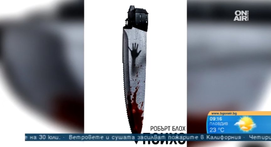 Иконичният трилър 