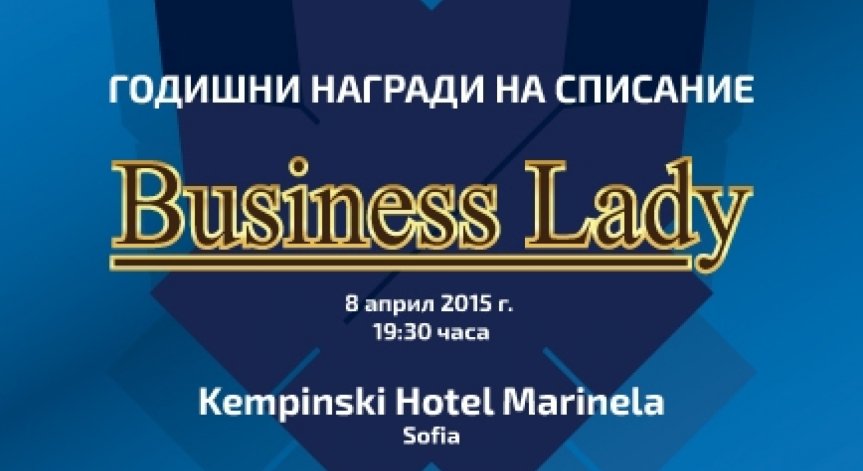 Връчват годишните награди на сп. BUSINESS LADY