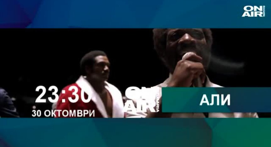 Али-биографична суперпродукция за боксьора Мохамед Али по Bulgaria ON AIR