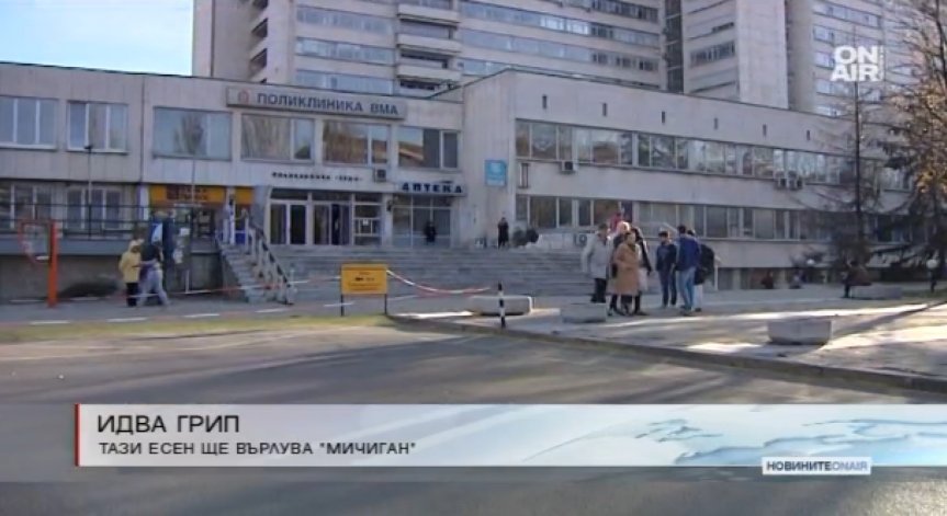 Есента ни води нов щам на грипа Мичиган