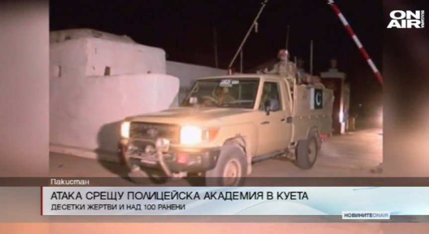 Терористична атака в Пакистан отне живота на 58 полицаи