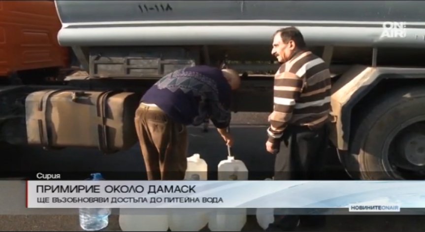 Споразумение в Сирия осигурява питейна вода в Дамаск