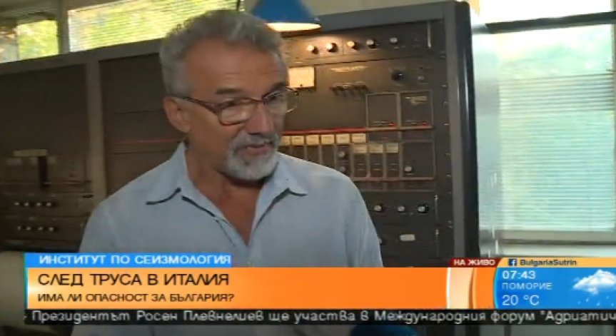 Няма сеизмична връзка между земетресението в Италия и България