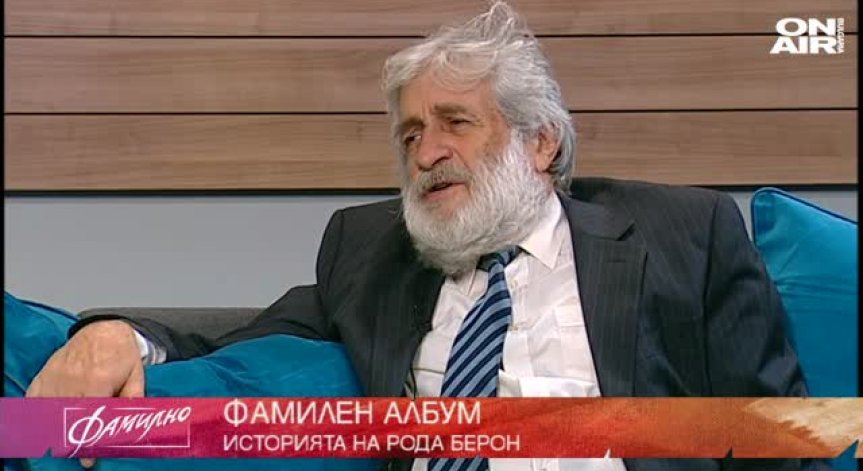 Д-р Петър Берон: Като ученик имах много комични случки, свързани с името ми