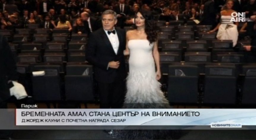Бременната Амал Клуни привлече вниманието на наградите 