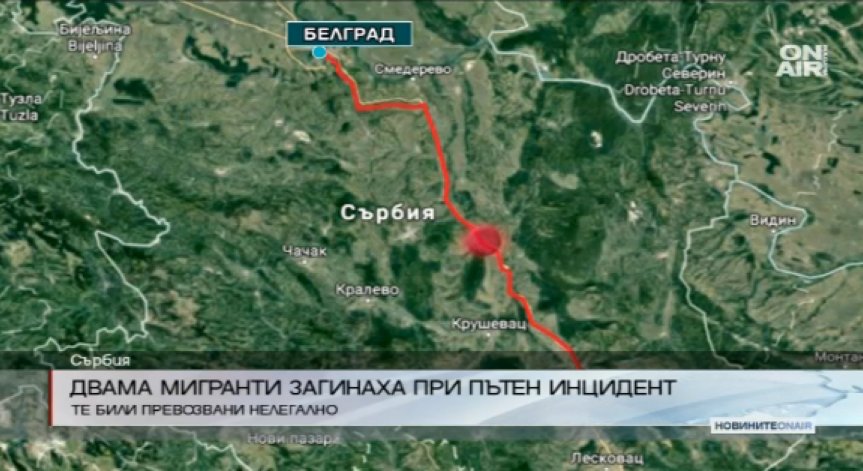 Бежанци гинат на магистрала в Сърбия