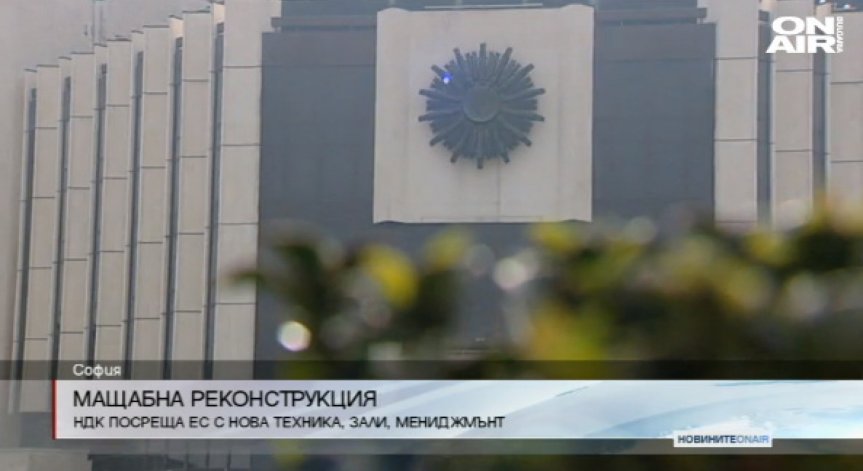От емблема на соца НДК се превръща в модерна смарт сграда
