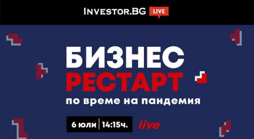 Бизнес рестарт на компаниите от Ковид-19 - в онлайн дискусията на Investor.bg