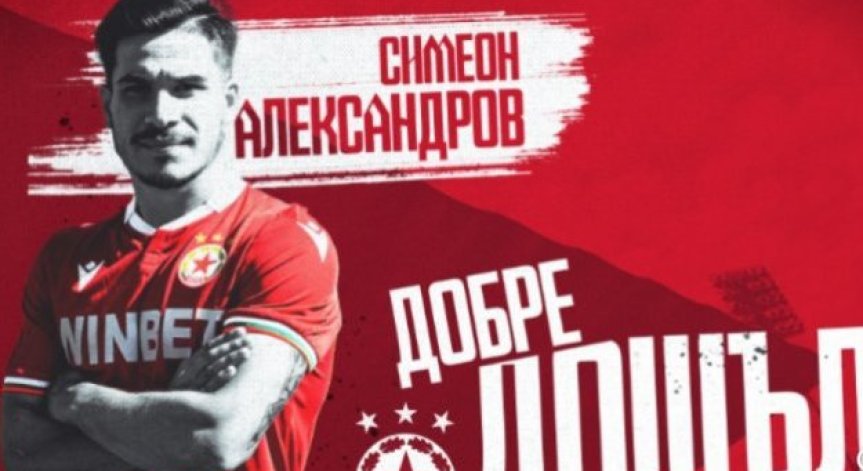 Симеон Александров е в ЦСКА по настояване на Илич, подписал е за 5 г.
