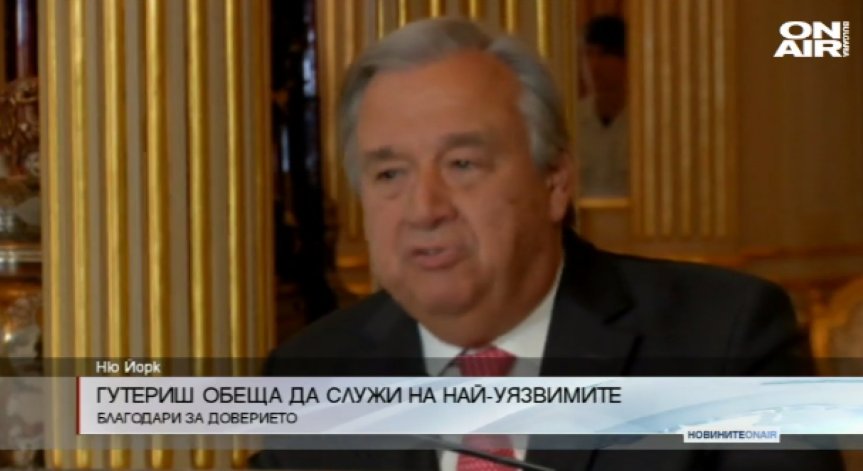 Антонио Гутериш: Ще служа на най-уязвимите