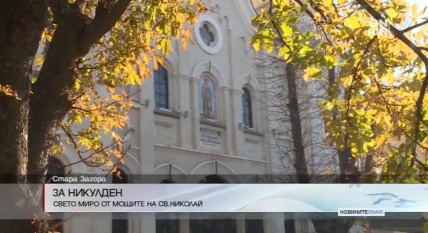 Свето миро от мощите на Св. Николай ще бъде поставено в старозагорски храм