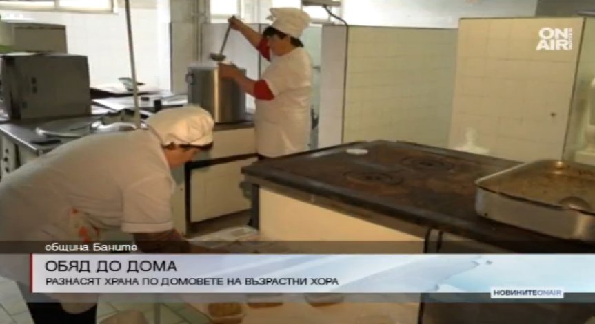 Топла храна от врата до врата за възрастните в община Баните