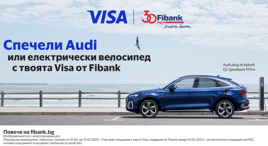Пазаруваш с Visa и печелиш: Fibank с лотария за Audi и електрически велосипеди