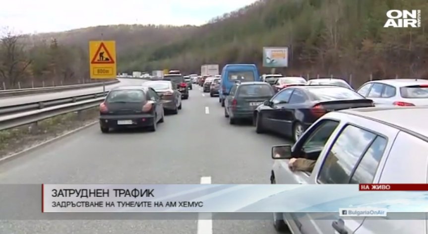 10-километрово задръстване на АМ 