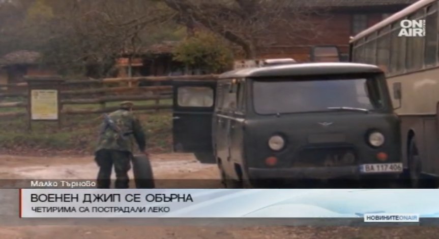 Военен джип се обърна край Малко Търново