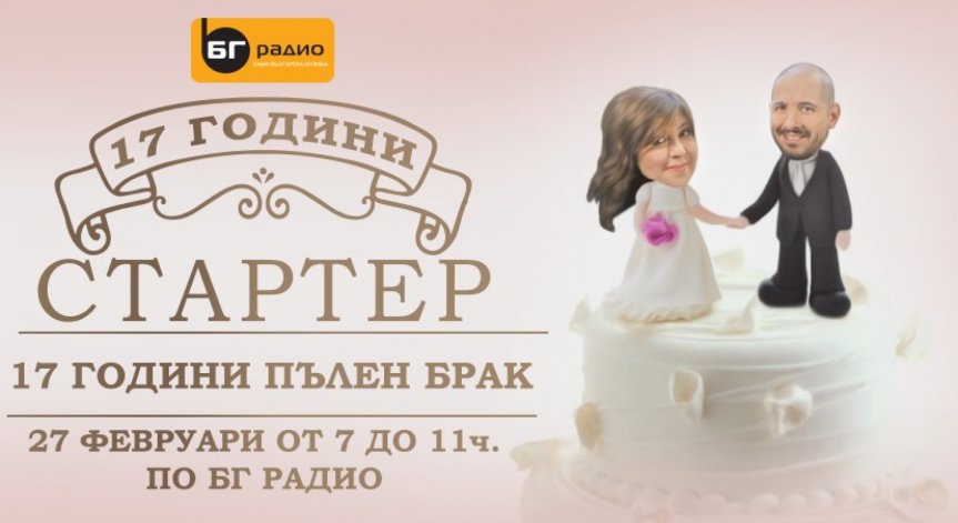 БГ Радио представя: 17 години Стартер, 17 години Пълен брак 