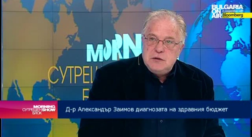 Д-р Александър Заимов: В бюджета за НЗОК няма наченки за реформа