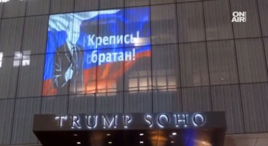Образът на Путин обагри фасадата на хотел в Ню Йорк