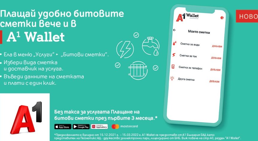 Потребителите на А1 Wallet вече могат да заплатят битовите си сметки през телефона