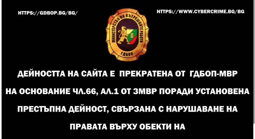 ГДБОП спря интернет сайта www.spiralata.net
