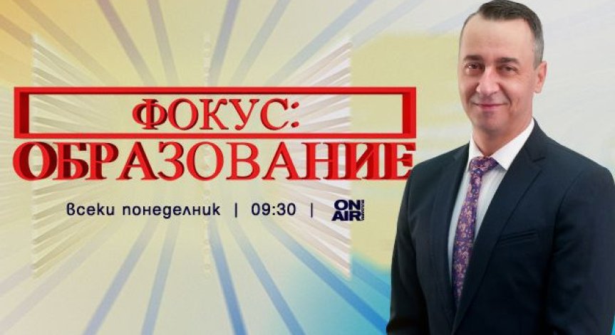 Добрите примери в образованието – във „Фокус: Образование“ по Bulgaria ON AIR