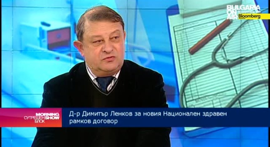 Димитър Ленков: От години настояваме  държавата да стане коректен платец на здравни вноски
