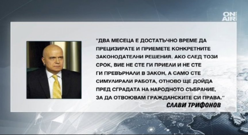 Слави Трифонов постави ултиматум на неизбраните депутати от следващото НС