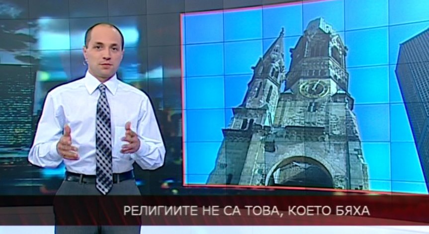 Религиите не са това, което бяха
