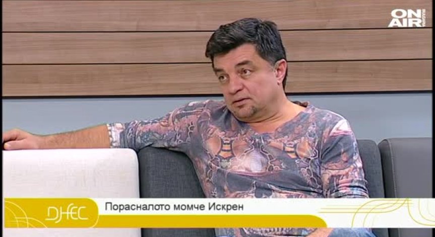 Искрен Пецов: Твърде рано се научих да бъда самостоятелен. Не трябваше така да става