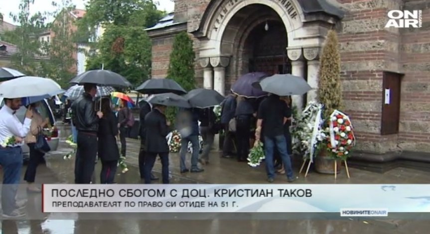 Стотици отдадоха почит на доцент Кристиан Таков