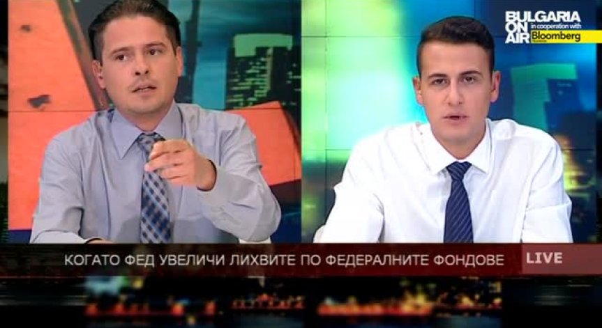 Когато ФЕД промени лихвите 