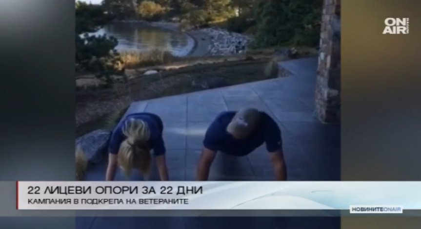 Кампания в помощ на военни ветерани стана хит сред звездите
