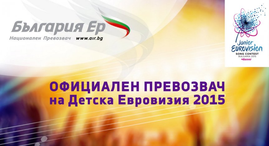 Открий музиката с България Ер-официален превозвач на Детска Евровизия 2015
