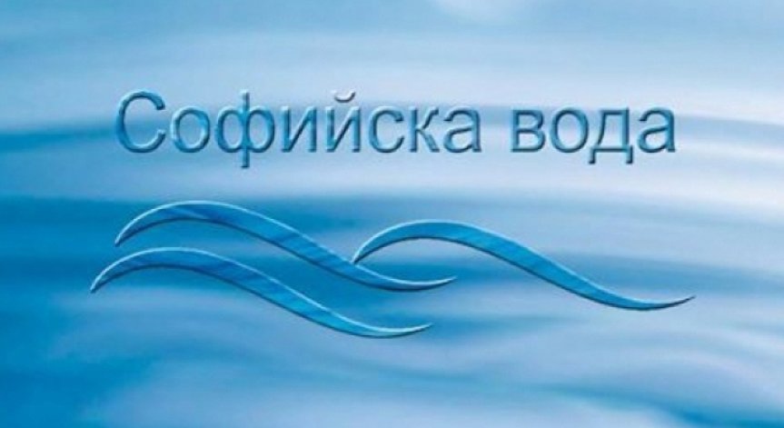 Водата в София поскъпва с 6 стотинки за кубик от 1 май