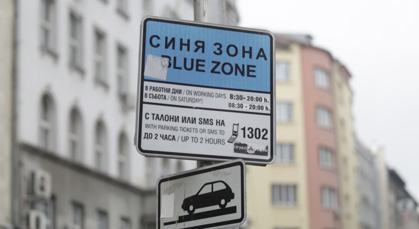 Без синя и зелена зона в София днес и утре