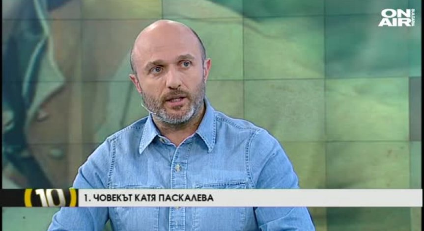 10 спомена за Катя Паскалева