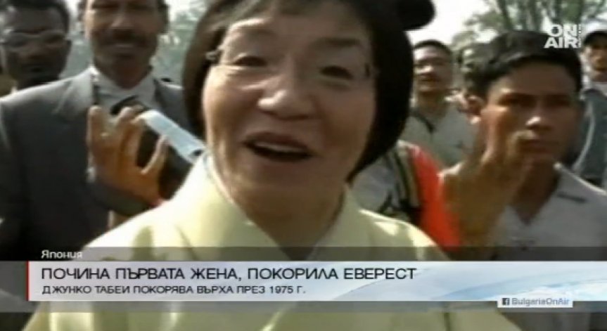 Почина първата жена, успяла да изкачи Еверест