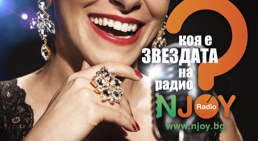 С фенове и звезди N-JOY празнува 10 страхотни години в ефир
