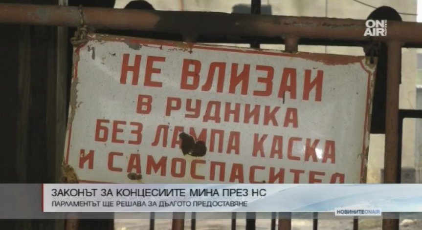 44-тите с нов закон - дават концесии само с разрешение на парламента