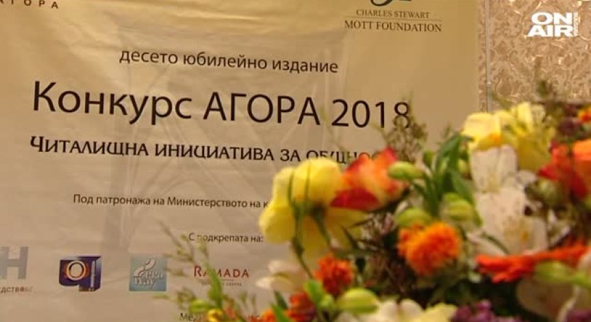 Пет читалища в страната бяха отличени на традиционния конкурс АГОРА