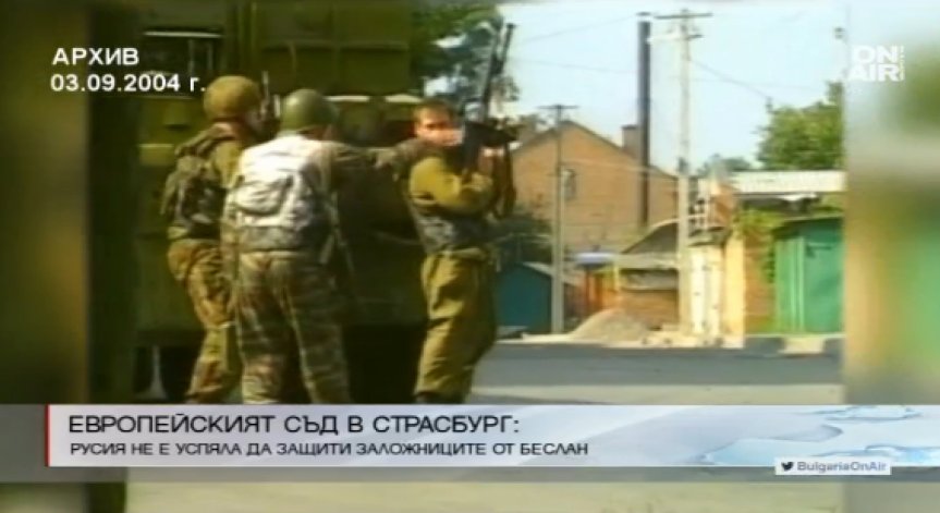 Осъдиха Русия заради заложническата драма в Беслан