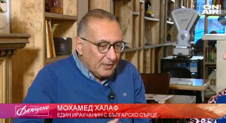Мохамед Халаф - един иракчанин с българско сърце 