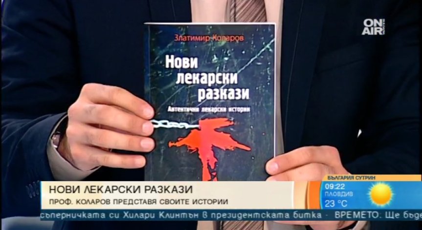 Разкази за преживяното от проф. Златимир Коларов
