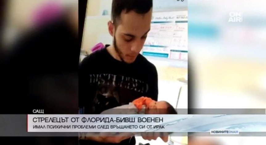 Нападателят от Флорида - бивш американски военнослужещ с психични проблеми