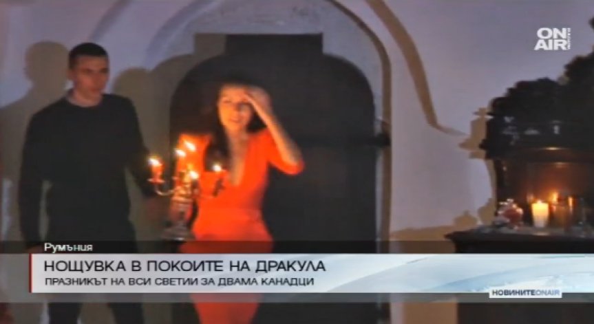 Канадска двойка нощува в замъка на граф Дракула